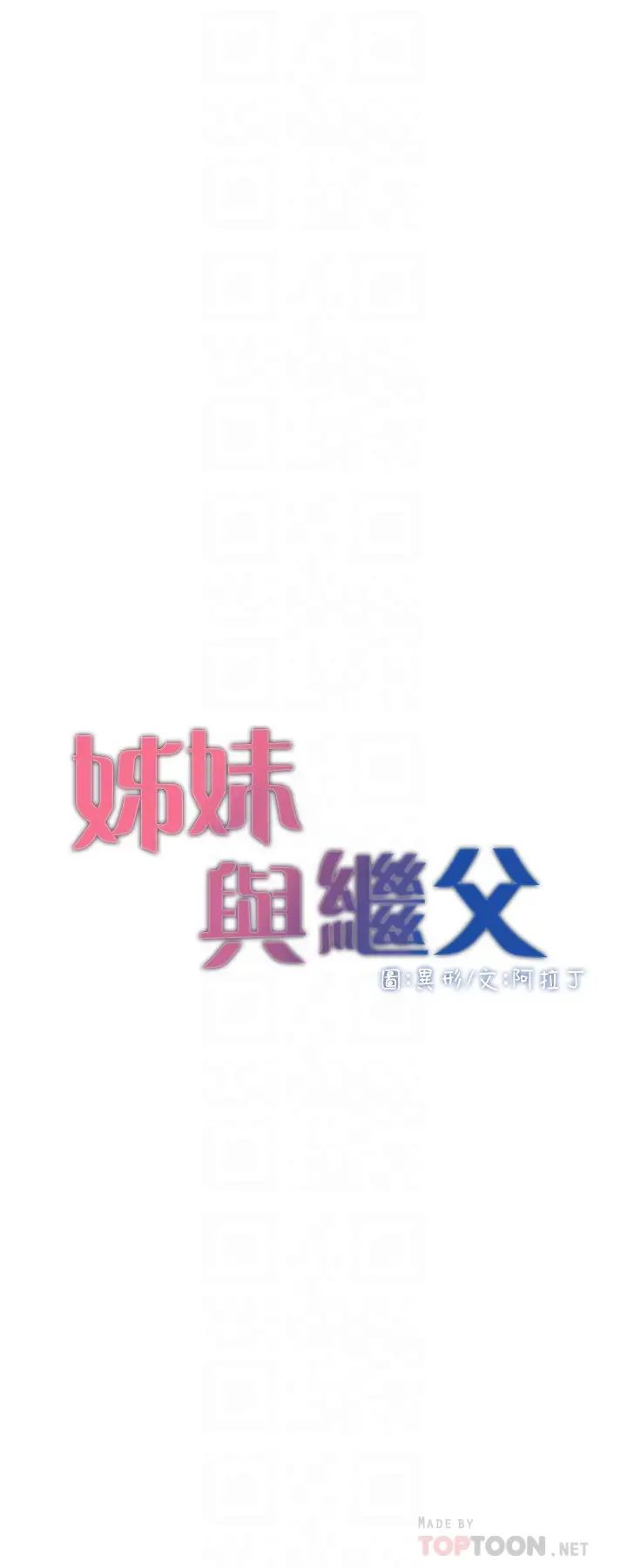 姊妹与继父第118话-爸爸为了女儿的心