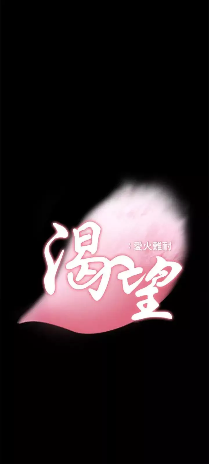渴望:愛火難耐第14話-你忘記芝熙在房間睡覺嗎