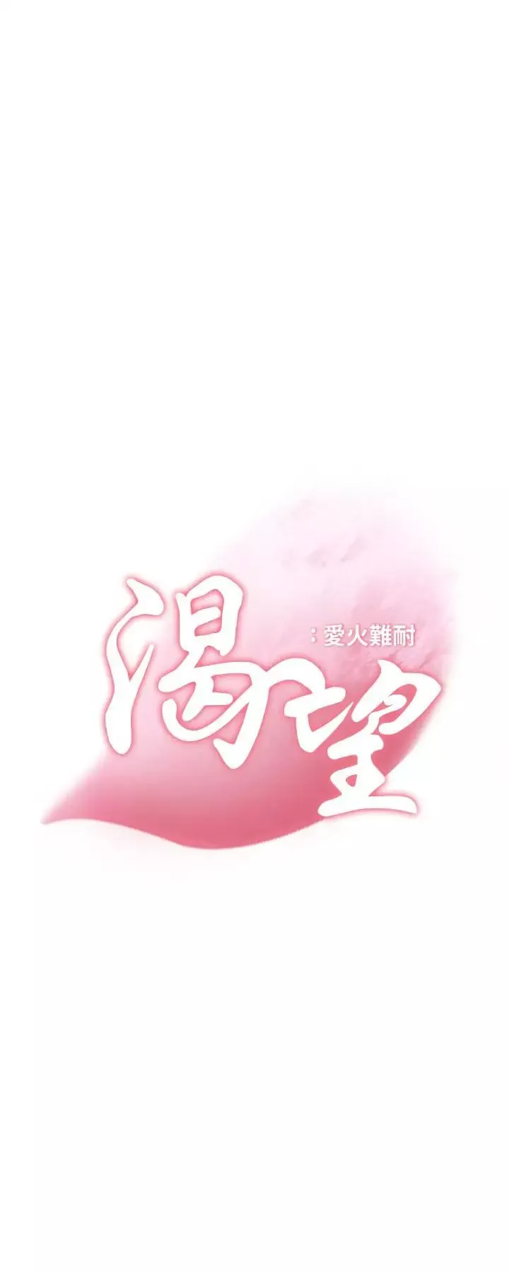 渴望:爱火难耐-第16话-可疑的恐吓电话 - 图片 2