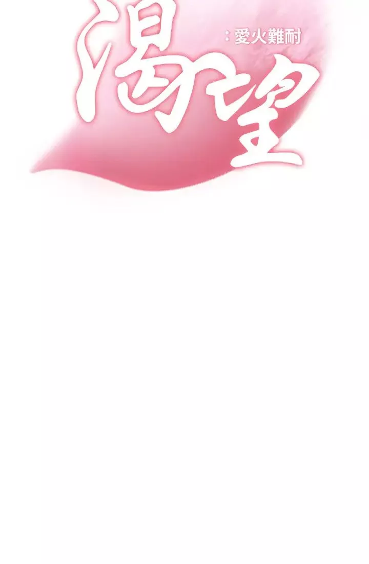 渴望:爱火难耐-第22话-你们是在打野战吗?! - 图片 5