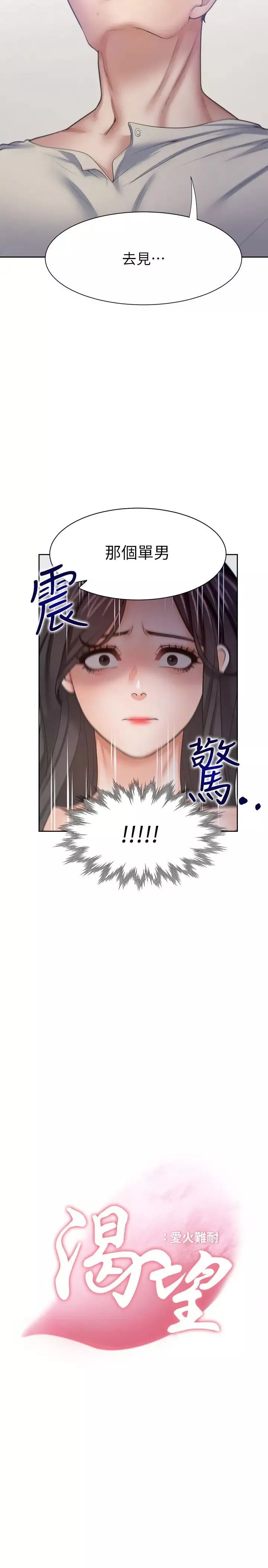 渴望:爱火难耐-第55话-这不就是妳想要的吗? - 图片 2