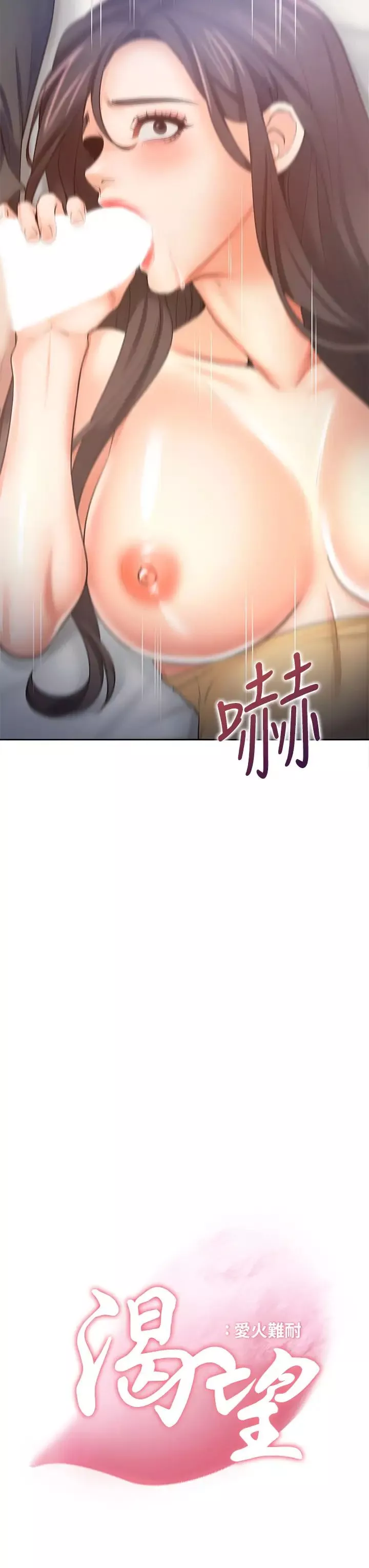 渴望:愛火難耐第57話-想爽一發就快上…!