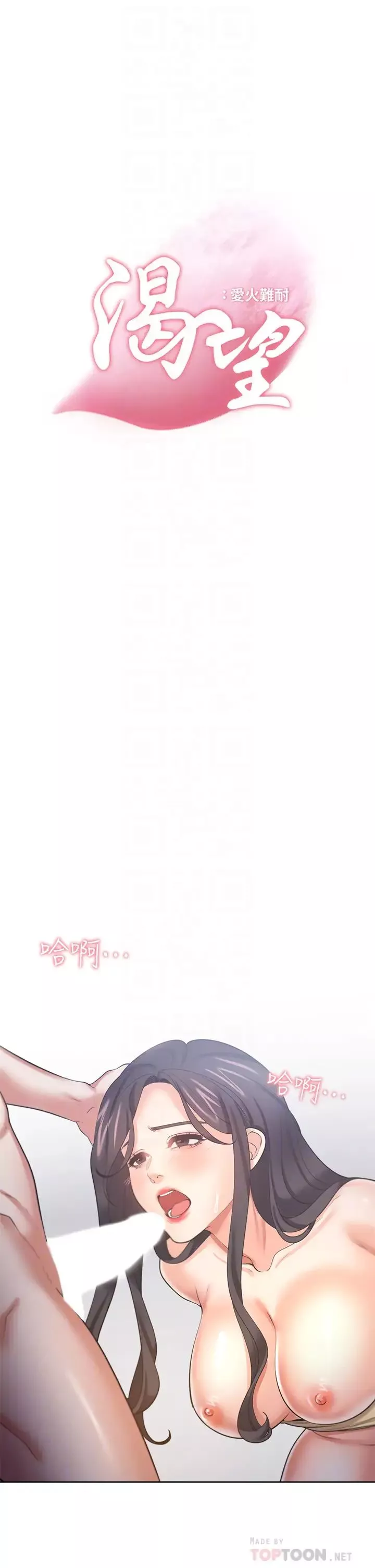 渴望:愛火難耐第58話-答應我，我就讓你爽