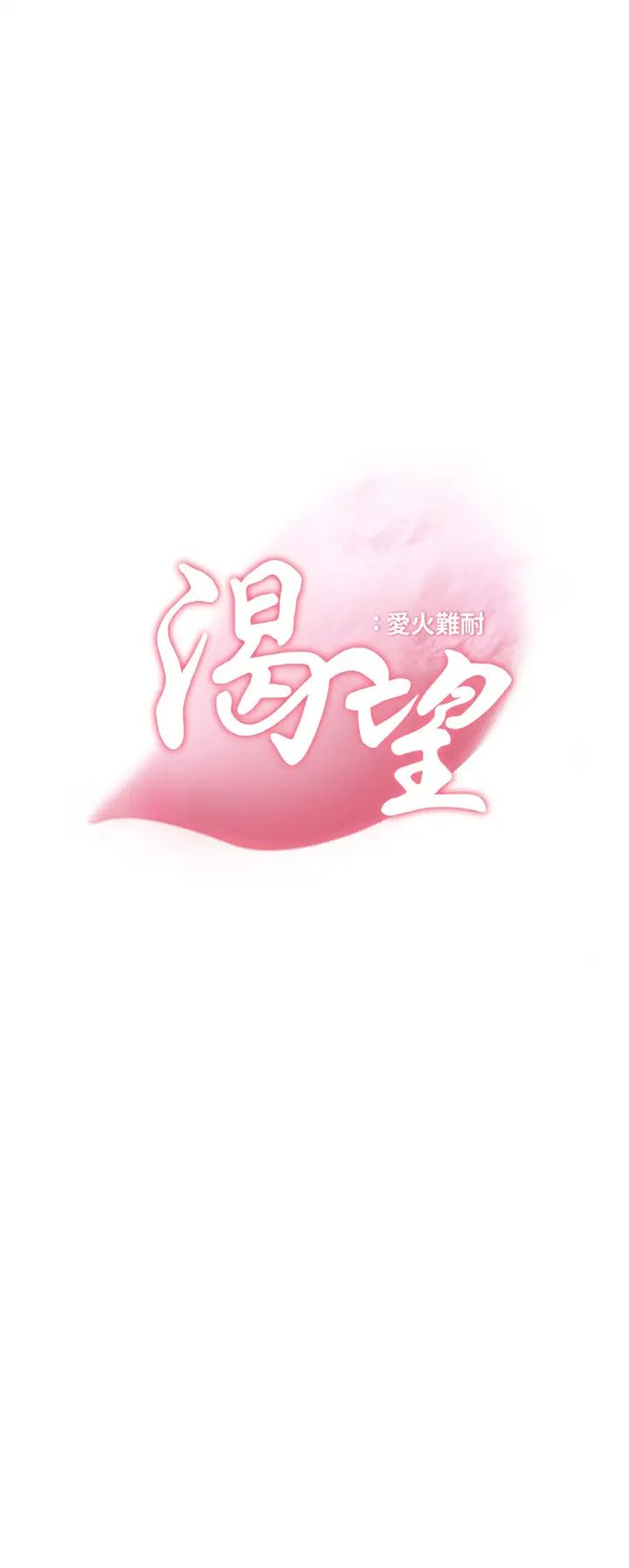 渴望:爱火难耐第69话-熟悉的刺激快感