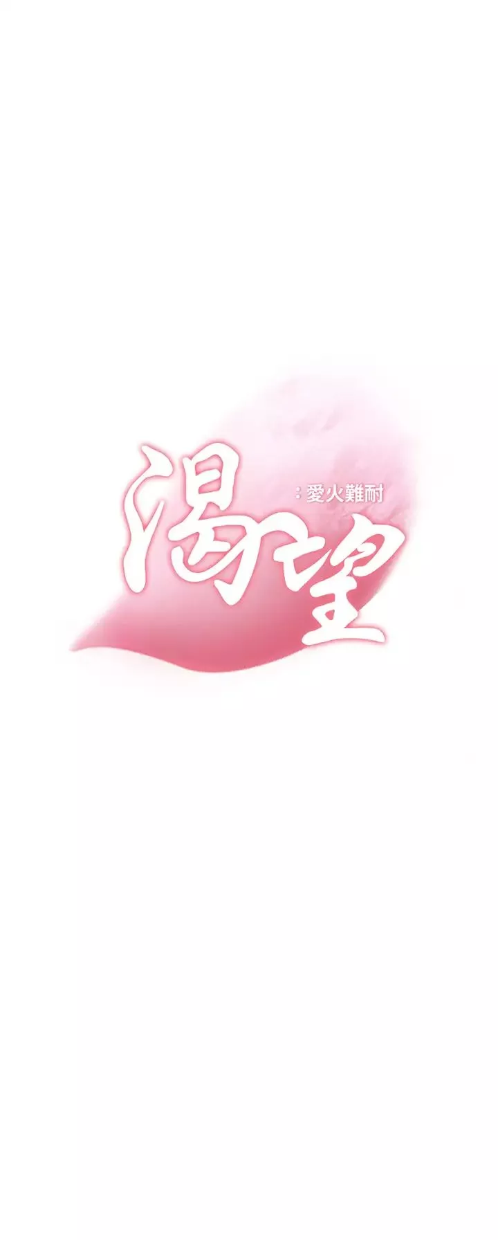 渴望:愛火難耐第69話-熟悉的刺激快感