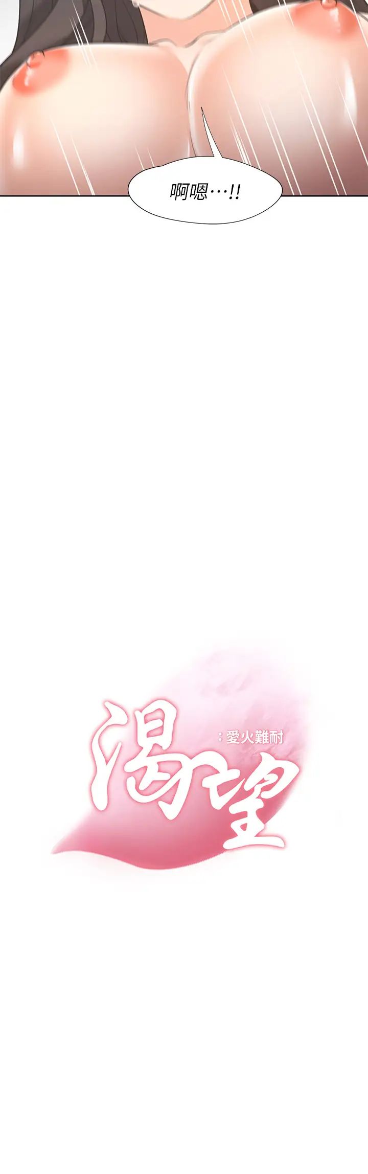 渴望:愛火難耐第70話-今天要做到最後!