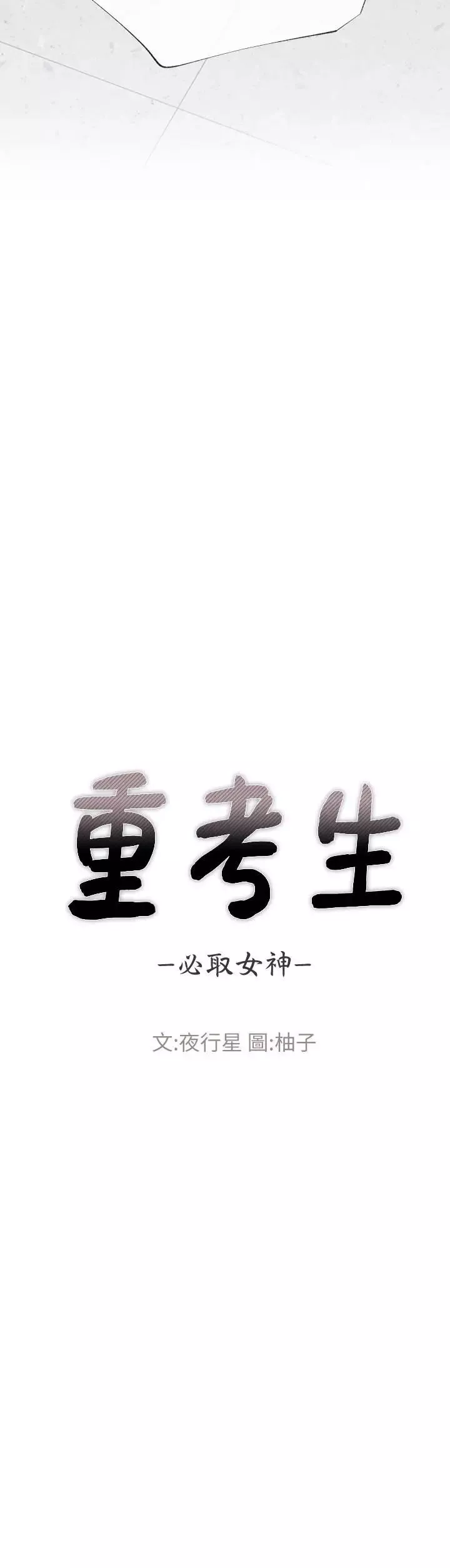 重考生第39話-黑化的赫洲