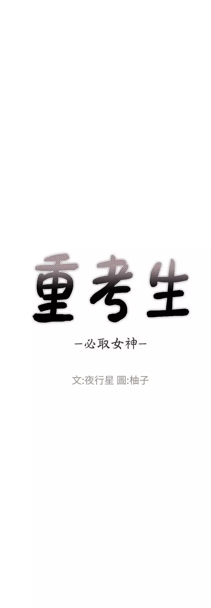 重考生-第48话-我不会放过你们两个 - 图片 2