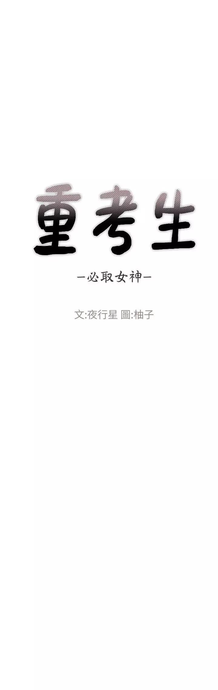重考生第57話-丹雅最私密的地方