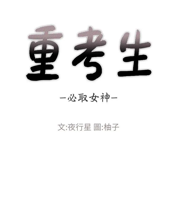 重考生第80话-竟敢碰我的女儿…!