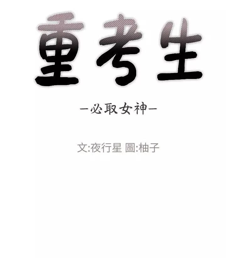重考生-第103话-前后都被填满 - 图片 3