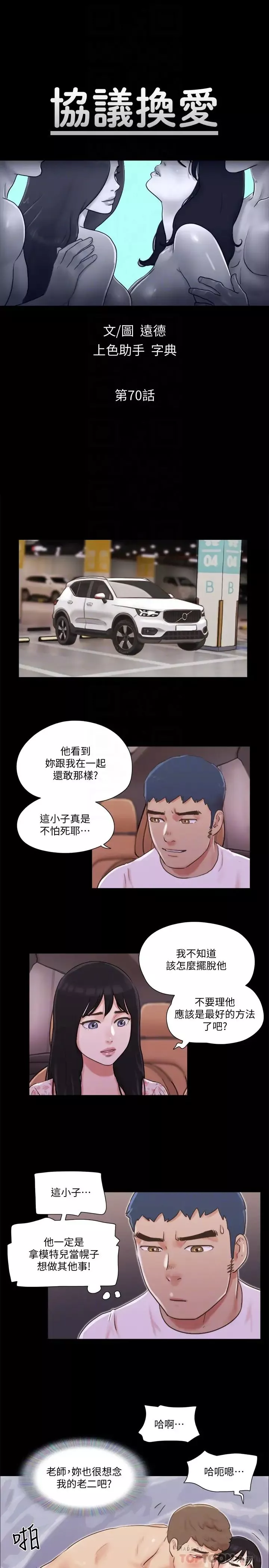 協議換愛第70話-大家一起露