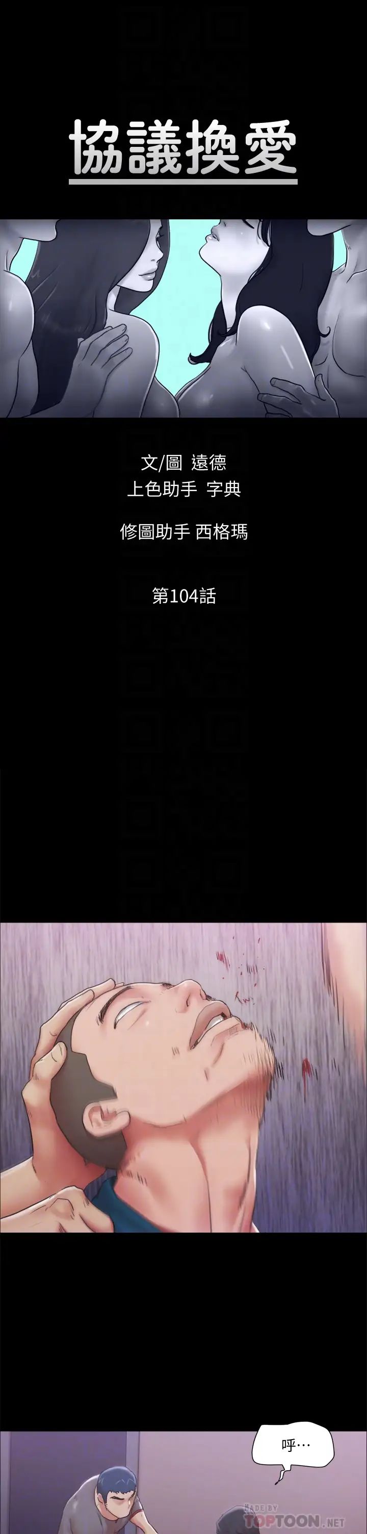 協議換愛第104話-讓我看妳的身子值多少…