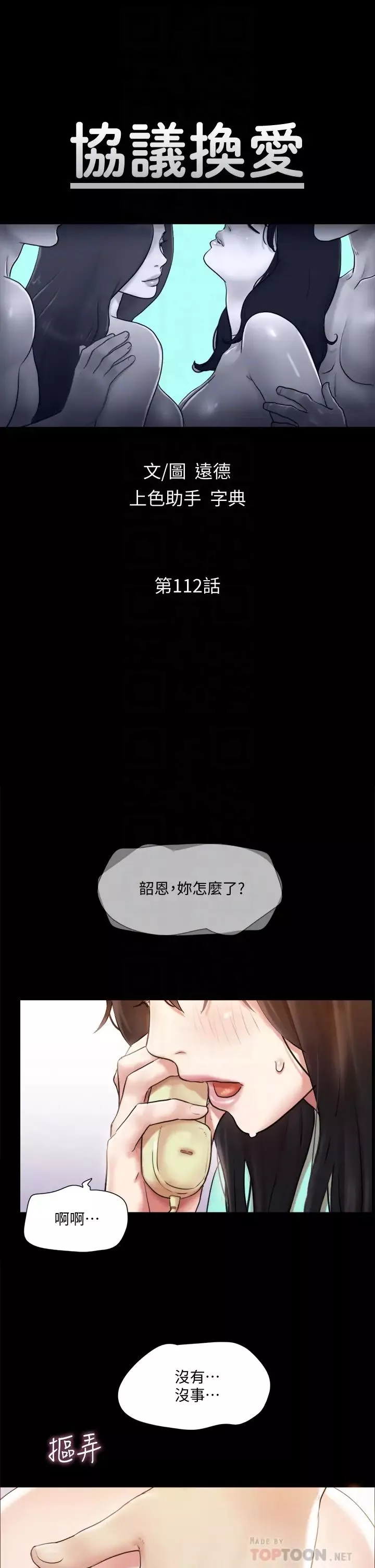 協議換愛第112話-這男人…正合我意!