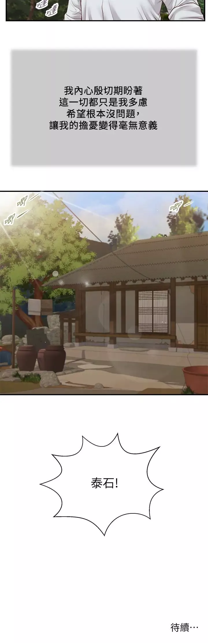 小妾第66話-澆熄慾火的來電