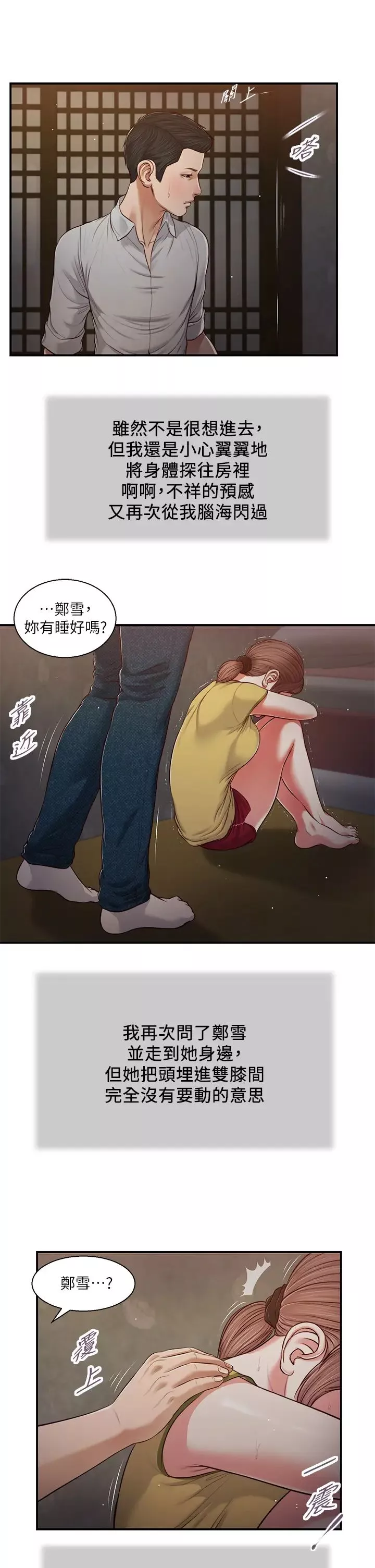 小妾第67話-被玷汙的鄭雪