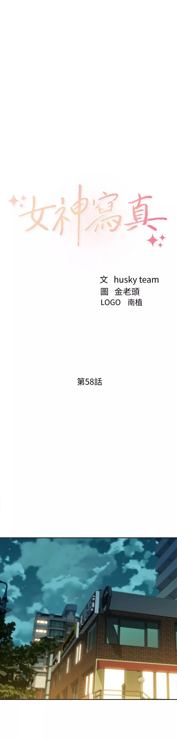 女神寫真第58話-你想跟我喝一杯吧?
