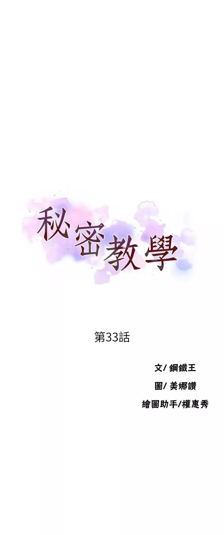 秘密教學第33話-子豪對微亞宣洩性慾
