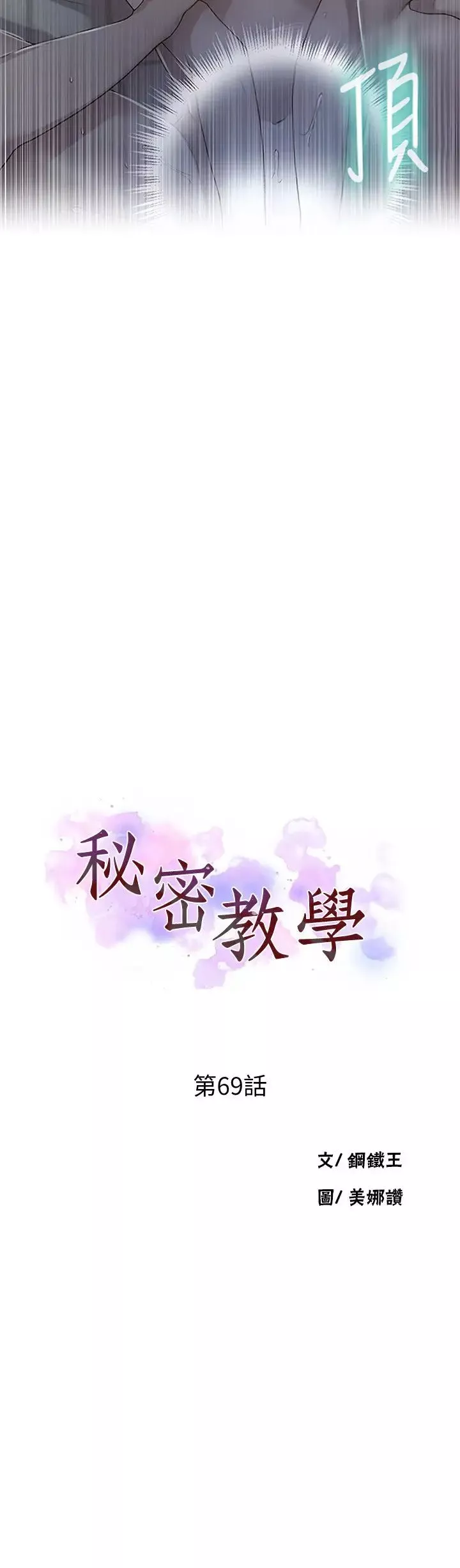 秘密教學第69話-舒亞的胴體被雨水打濕