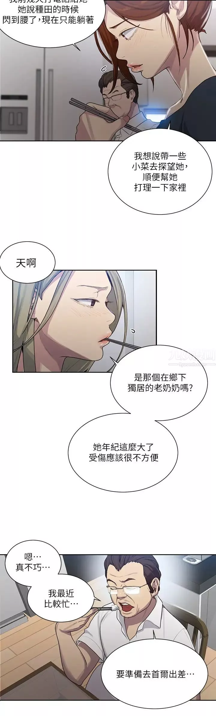 秘密教学-第80话-与恩爱单独去旅行 - 图片 11