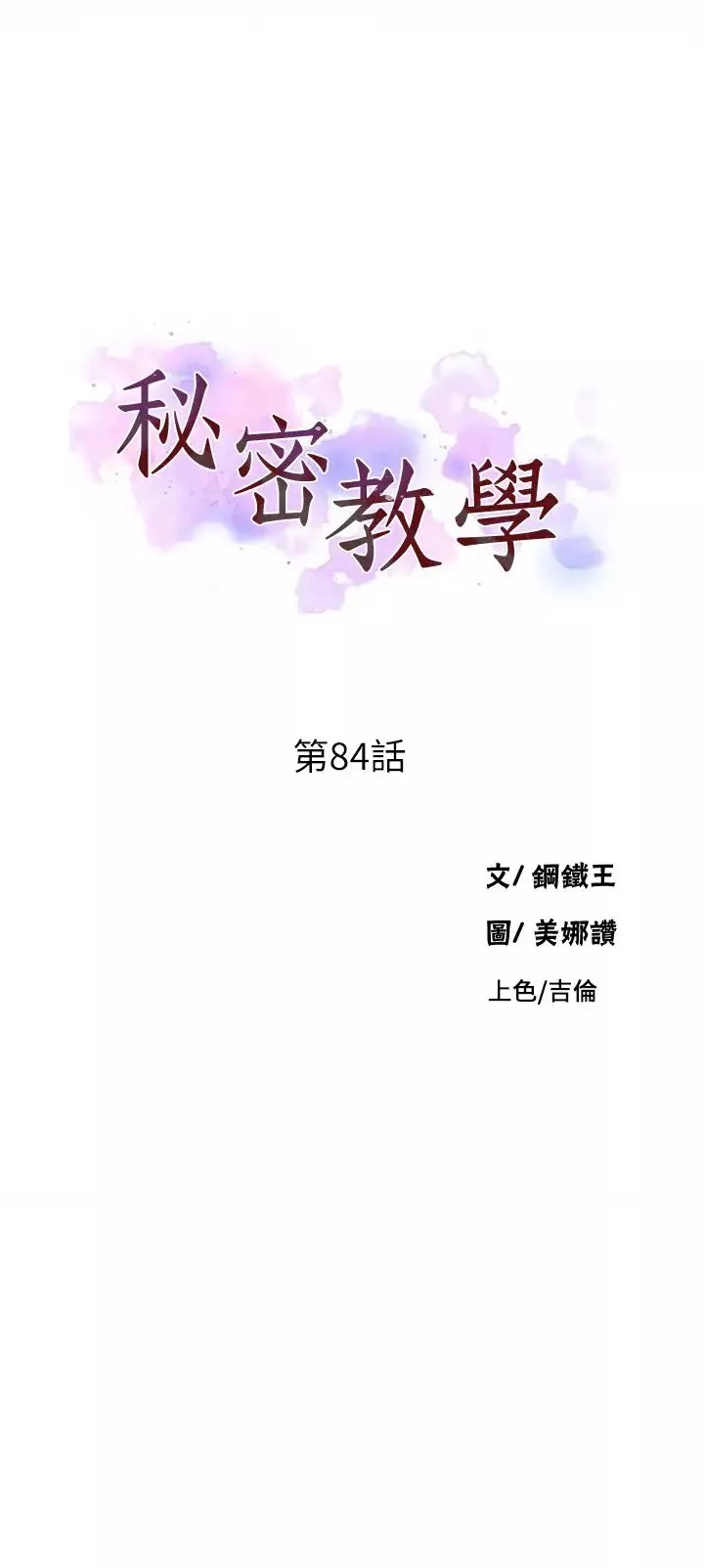 秘密教学-第84话-欲仙欲死的恩爱 - 图片 3