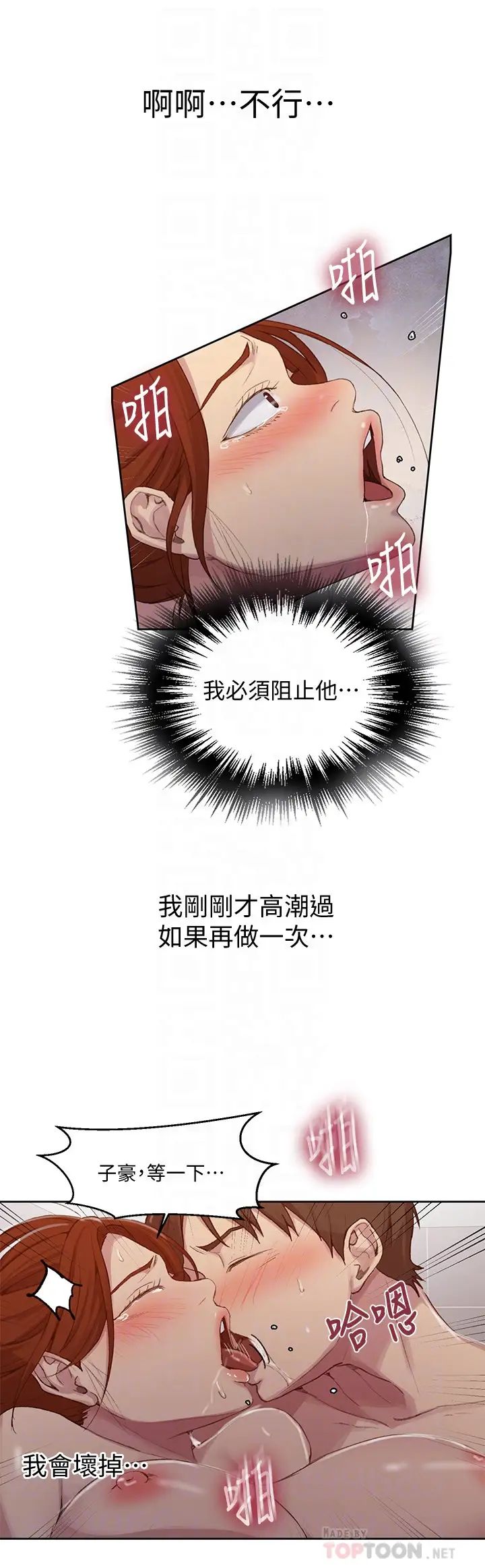 秘密教學第88話-好像變成子豪的女人了