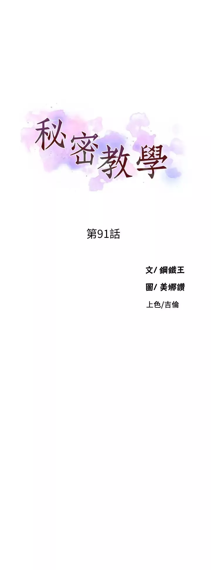 秘密教学-第91话-你私下可以随意对我! - 图片 3