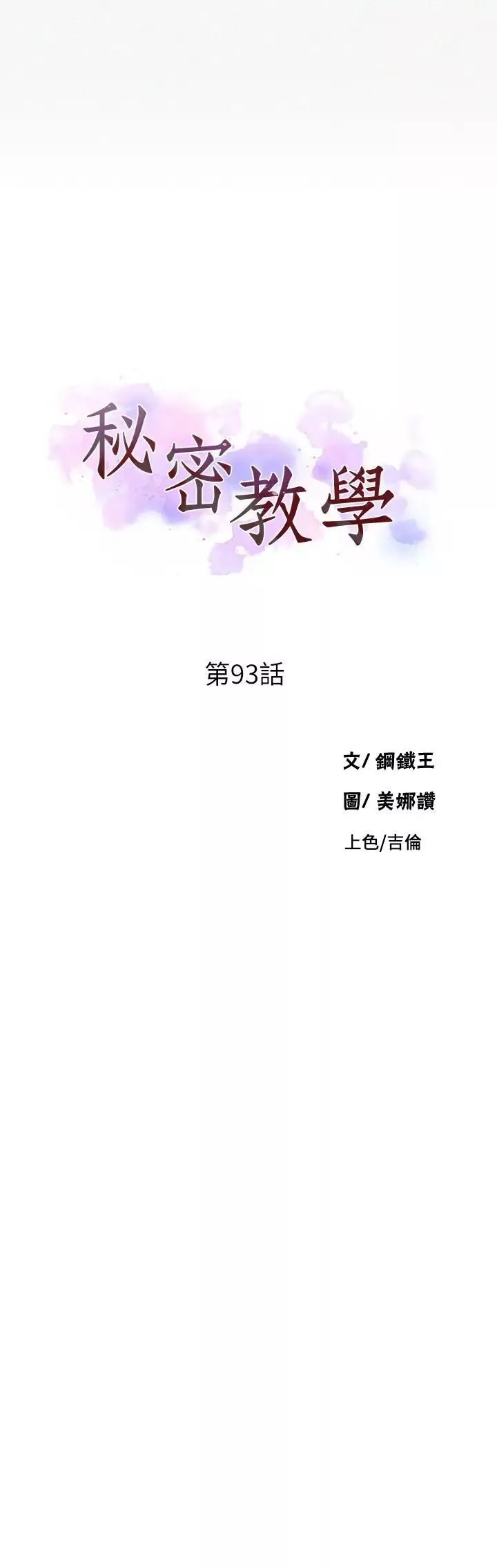 秘密教学-第93话-恩爱，久等了! - 图片 3