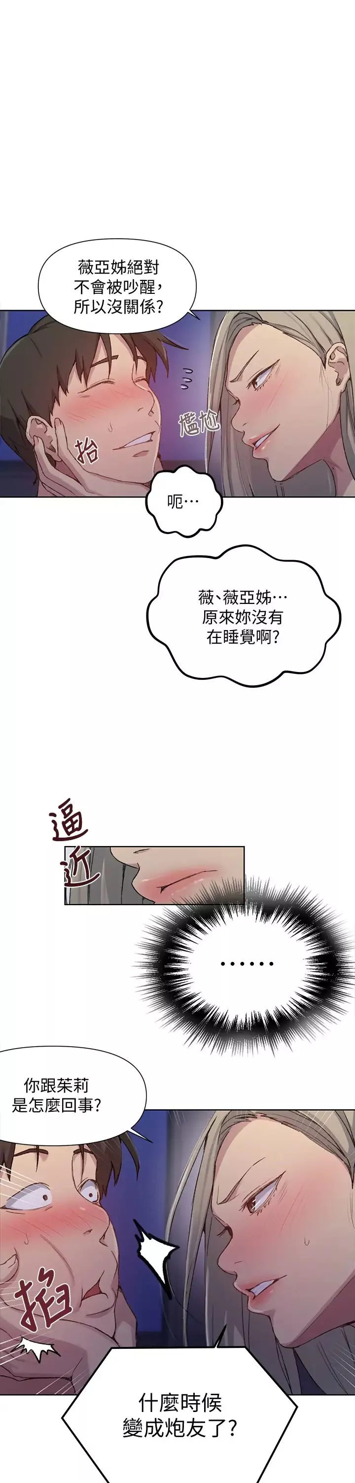 秘密教學第97話-在睡著的薇亞姊旁開幹…