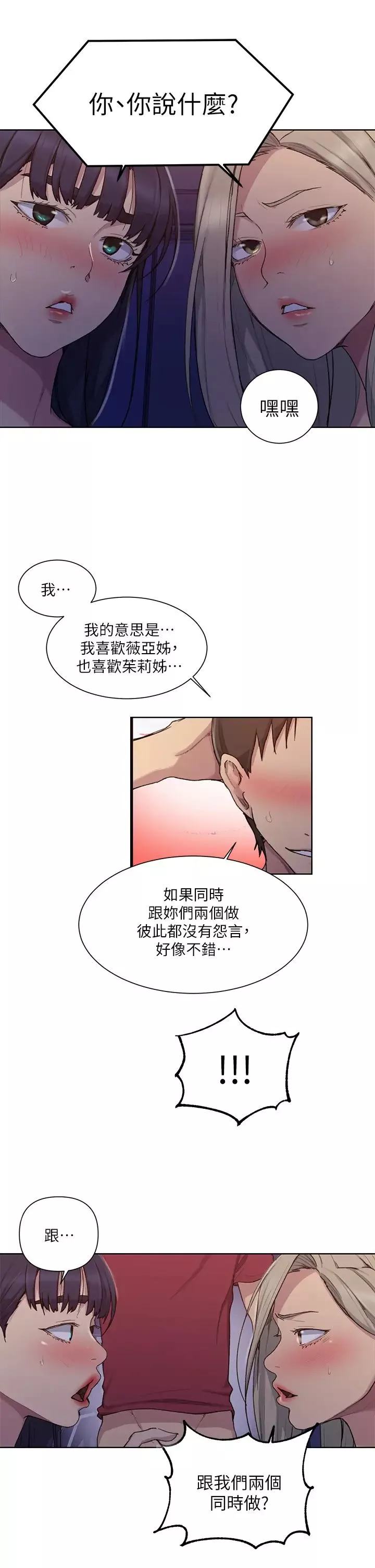 秘密教學第99話-姊姊，妳們一起上吧!