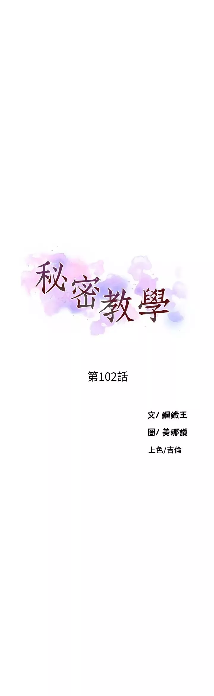 秘密教學第102話-阿姨明天幫你排毒