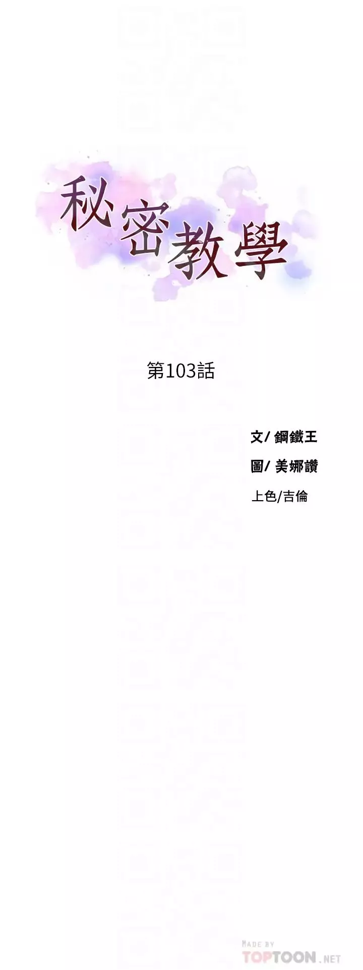 秘密教學第103話-這次輪到妳了