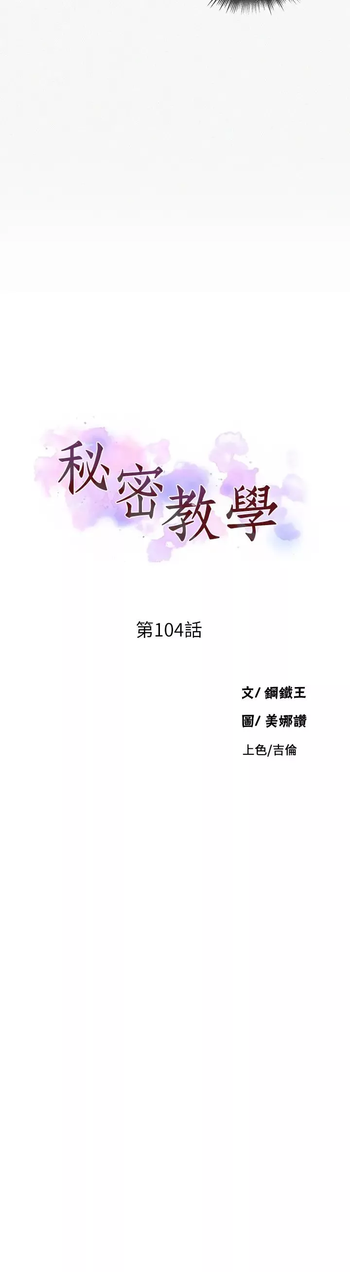 秘密教学-第104话-又熙姊，妳这样好性感 - 图片 2