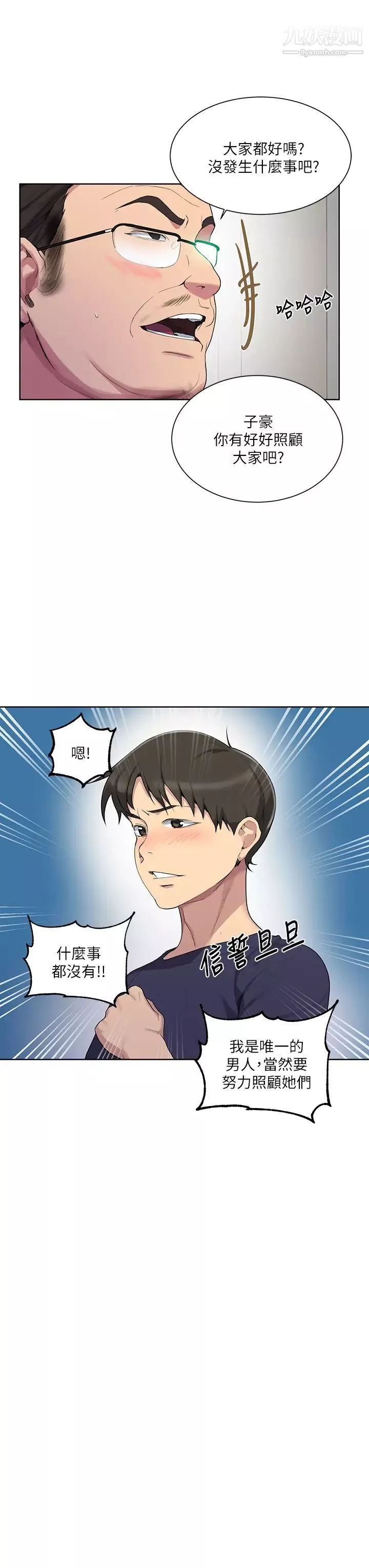 秘密教學第114話-今晚就決定是薇亞姊瞭!