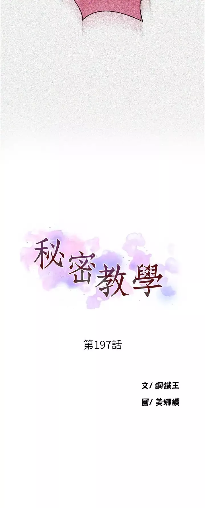 秘密教學第197話-妳以後隻準跟我睡