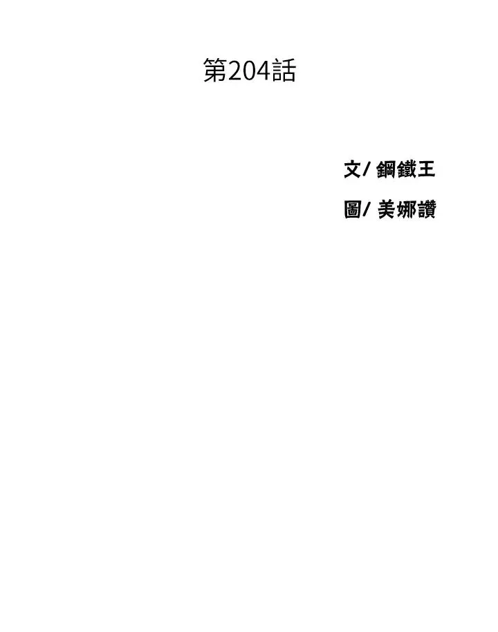 秘密教学-第204话-看我怎么教训妳! - 图片 4