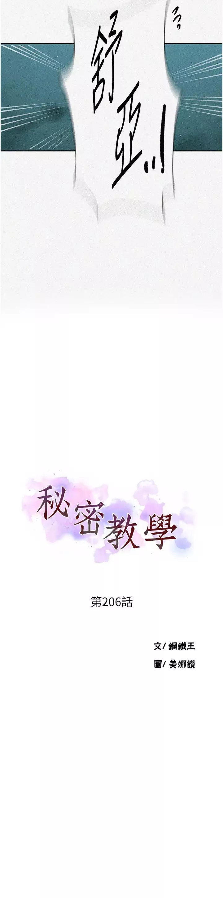 秘密教学-第206话-你对我女儿做瞭什么…!! - 图片 3