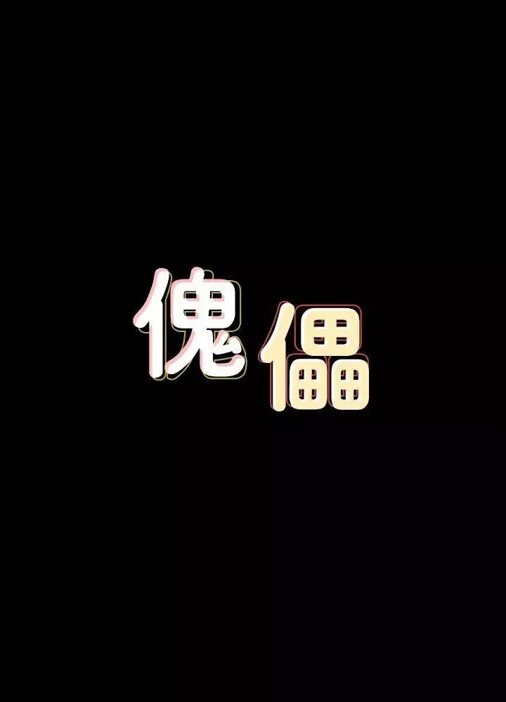 傀儡第62話-月下打炮