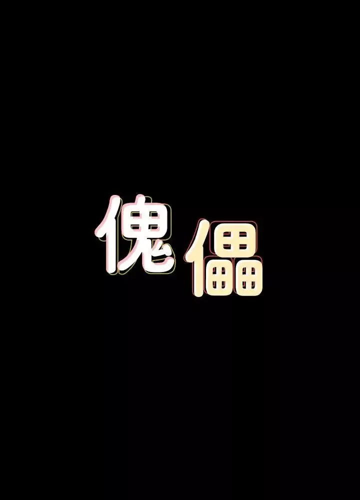 傀儡第63話-不稱職的母親