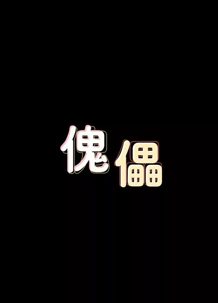 傀儡-第65话-达莉的贞操[2] - 图片 3