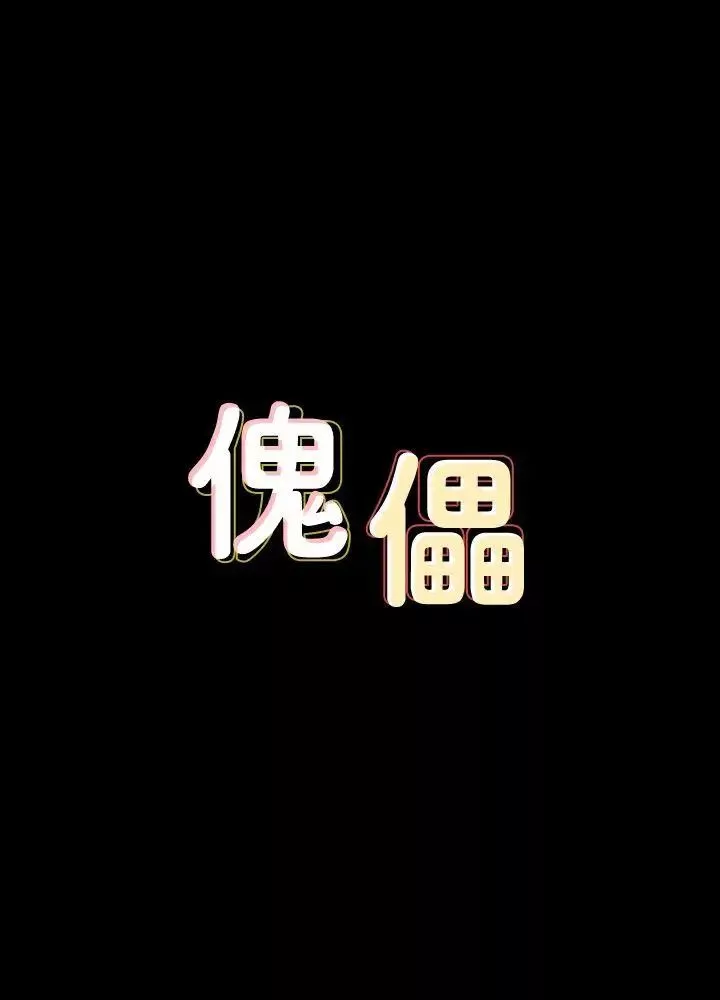 傀儡第66話-大受打擊的俊彪