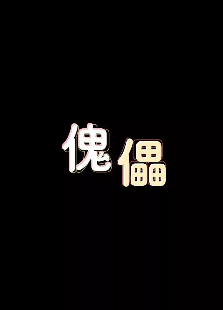 傀儡-第67话-妈妈的呻吟声 - 图片 4
