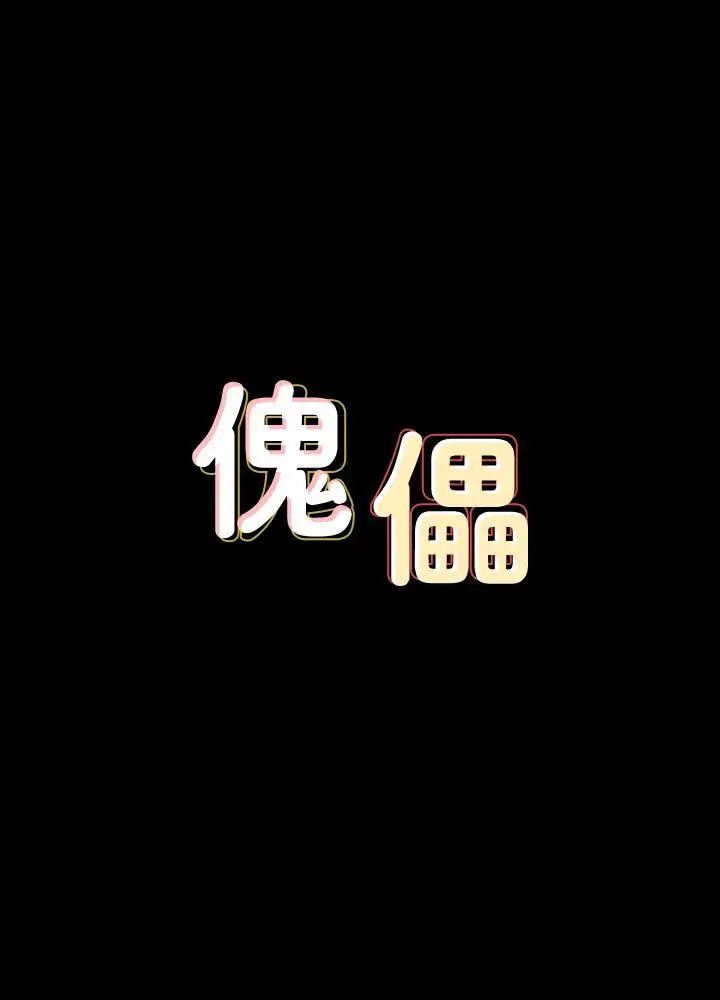 傀儡第71話-殘酷的夜晚