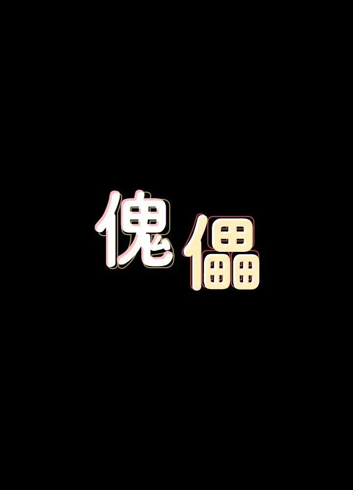 傀儡第72話-反咬主人的狗