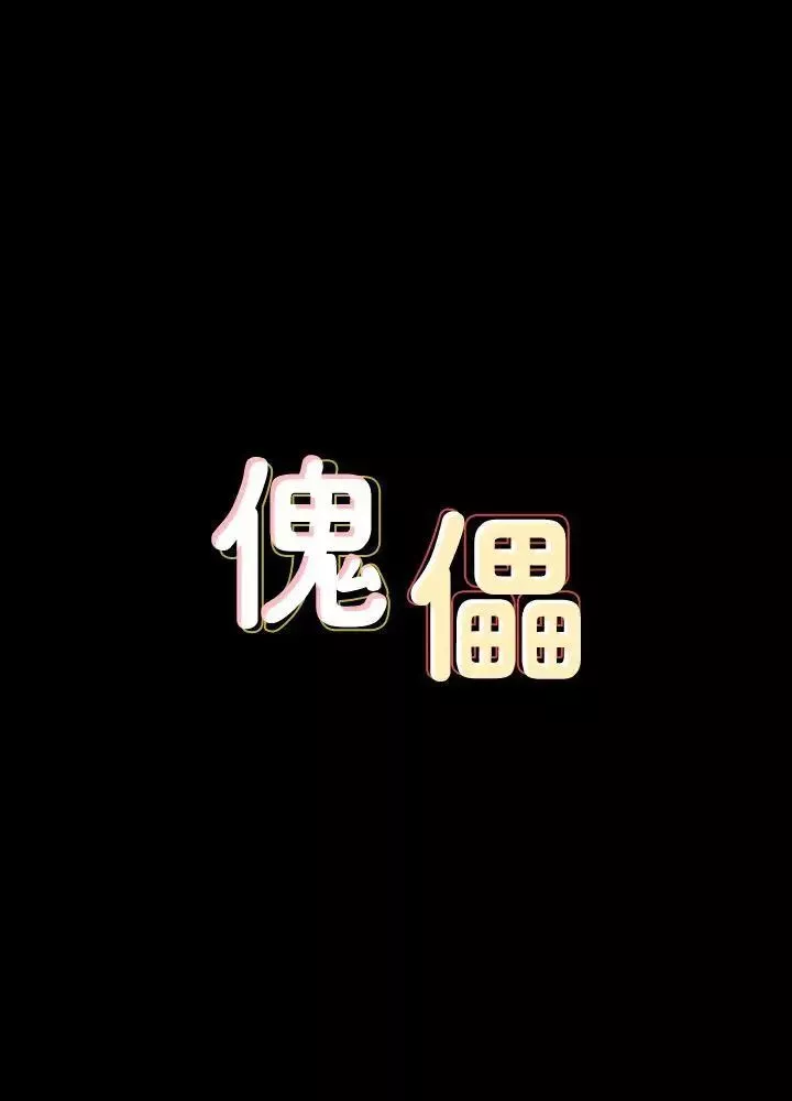 傀儡-第74话-今晚住我家吧 - 图片 3
