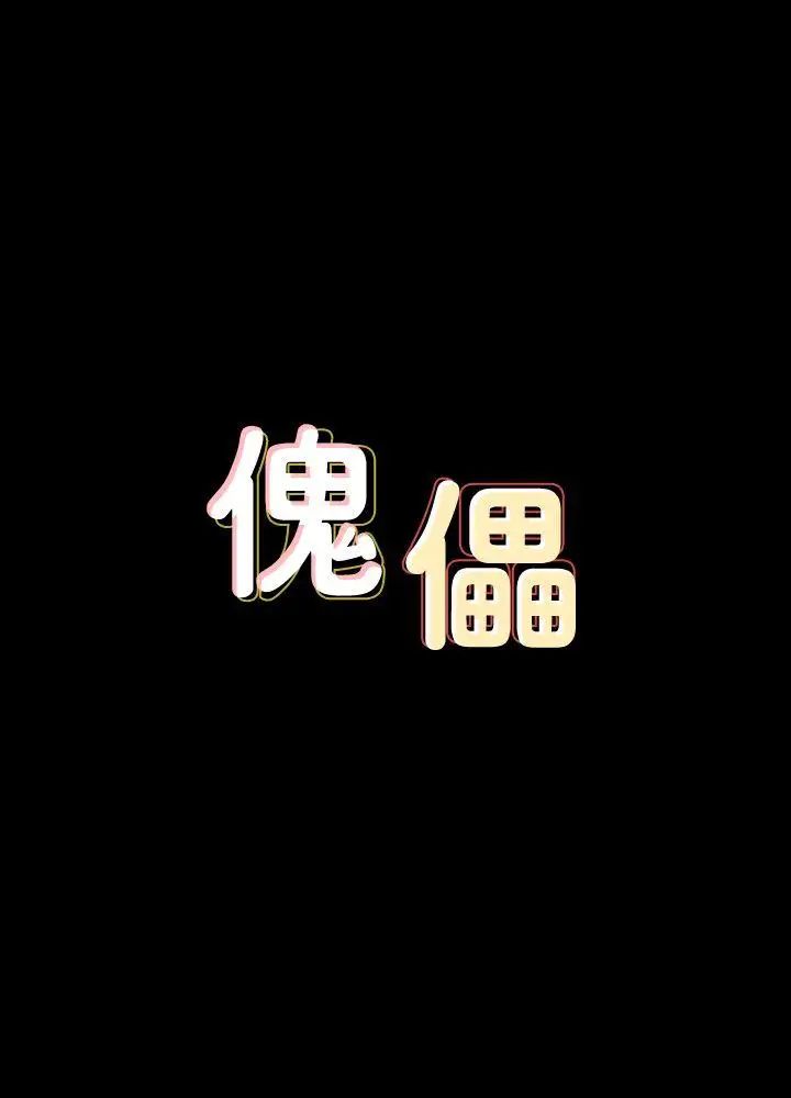 傀儡第78話-老闆娘的裸體