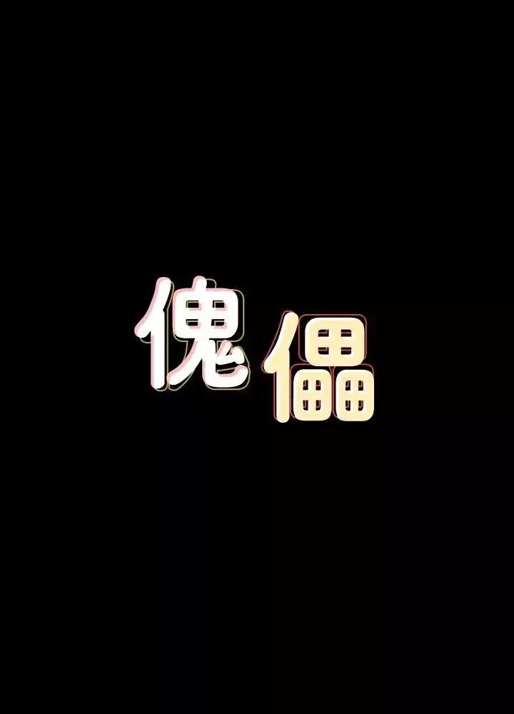 傀儡-第78话-老闆娘的裸体 - 图片 3