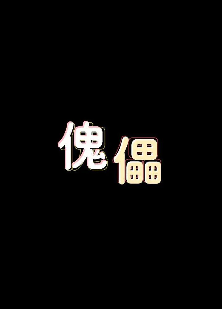 傀儡第80話-懲罰
