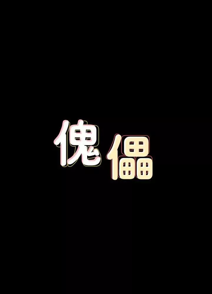 傀儡-第82话-刘老闆求欢 - 图片 3