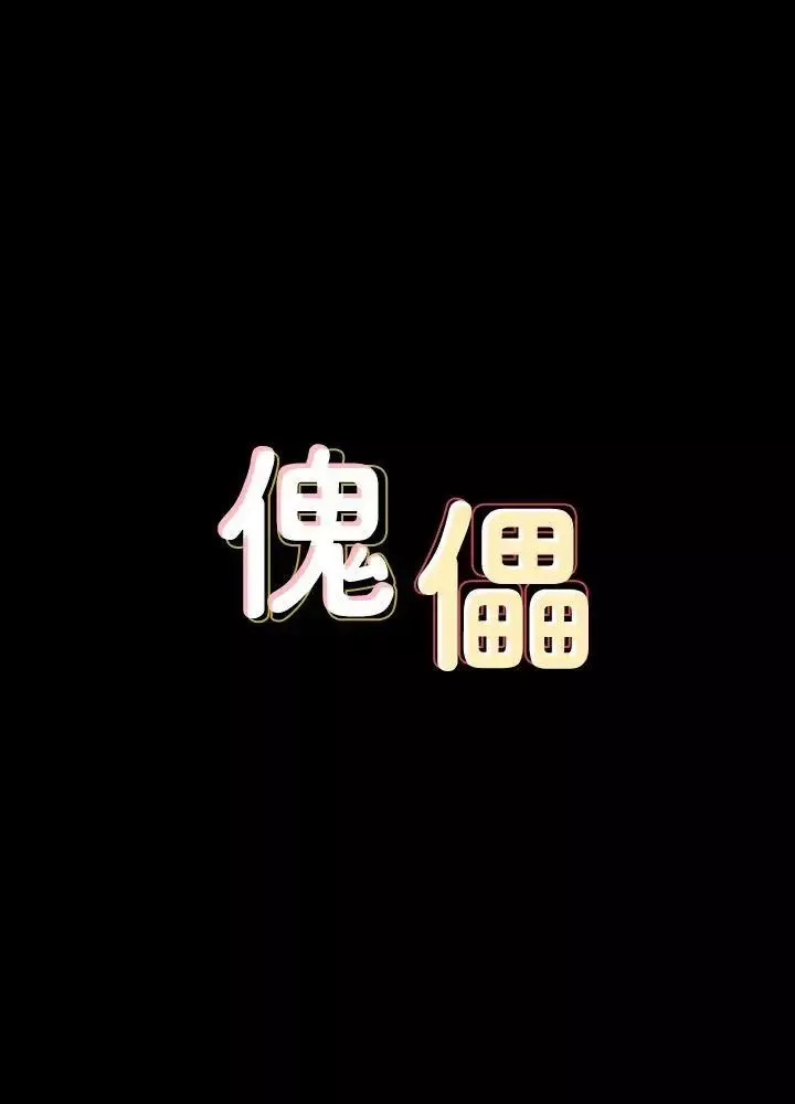 傀儡第84話-聖燦爸爸的和解條件